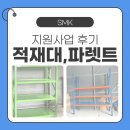 J-070 | 소공인 클린제조환경사업 적재대, 파렛트렉 지원교체 후기(J업체)