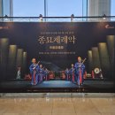 (공연) 국립국악원 <종묘제례악> | 국립국악원 종묘제례악 부산 공연 후기