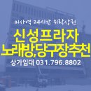 프라자당구장 이미지