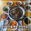 큰나무집 | 대구 가창 백숙 맛집 큰나무집 단골 재방문 솔직 후기