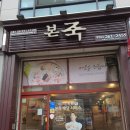 본죽 (석사에버빌점) 네이버블로그