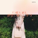 드레스 #3. 제이앤스튜디오 촬영드레스후기-3