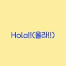 올라 스페인어 회화 초급 이미지
