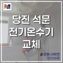 당진소방서(석문119안전센터) | 당진 온수기 설치 : 석문119안전센터 화장실 경동...스텐 가로형 전기온수기 ESW560-50WH 교체 수리 후기