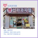 신라 과자점 이미지