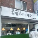 서울김밥 | [서울]합정 분식 김밥가미 서교 솔직 후기, 합정 김밥집 찾으면 여기다