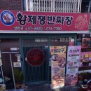 성화관 - 하동군 공설운동장로 254 | 창원 대원동 맛집 성화관, 배달보다 홀이 3배 맛있는 탕수육과 인생 간짜장 후기