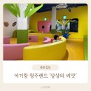 [놀이/활동] 청주랜드 어린이 체험관 &#39;상상의 씨앗&#39; 18개월 아기랑 간 후기(5월 25일 방문기준) +tip...
