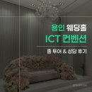 다윤푸드 | [W.1-2] 용인 웨딩홀 투어 | ICT밸리컨벤션 홀투어&상담 및 계약후기(당일계약⭕️,견적공유❌)