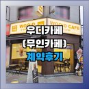 김해24시공인중개사사무소 | [부동산상가 계약후기] 부천 여월동 24시 무인카페 &#39;우디카페&#39;, 따뜻한 감성이 돋보이는 성공창업의 시작!