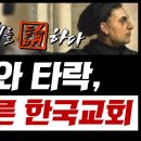기독교에서 부패와 타락의 의미는 이미지