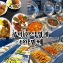 구미 한식뷔페 제육볶음 전문, 내돈내산 점심 맛집 -조아뷔페