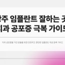 뉴사랑심는치과의원 | 광주 임플란트 잘하는곳 치과공포증 있다면