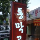 통막골