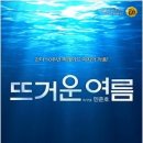 믿고 보는 간다 10주년 연극＜뜨거운 여름＞11/7 (금) 이미지