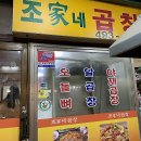 조가네곱창 이미지