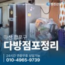 점포정리 | 마산폐기물 업체 합포구 다방 점포정리 인테리어철거 폐기물처리 현장 후기