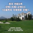 중국 연태3색 단령+국제+군정CC 10월까지 국제회원 호텔!!! 이미지