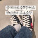 척일 | 꼼데가르송 컨버스 꼼데 척테일러 컨버스 로우블랙 AZK111-001-1 착용후기