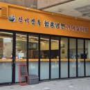 신비면옥 - 497 | 신비면옥