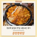 한옥집 | 강남역 닭갈비 맛집 춘천한옥집 내돈내산 솔직 후기