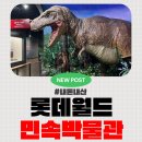 롯데월드 민속박물관 | [롯데월드 민속박물관 후기] 아이와 가볼 만한 서울 실내 나들이 추천