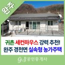 고산부동산공인중개사사무소 | 전북 완주군 경천면 실속형 전원주택 매매! 고산시장 8분 거리 쾌적한 주거환경
