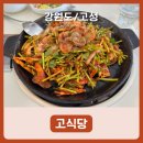 고식당 | [강원도/고성] 맵찔이도 반한 매콤한 해물 철판요리 맛집 고식당