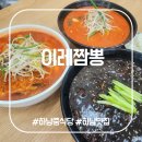 짬뽕타임 하남점 | 이레짬뽕 | 하남 중식당, 얼큰한 짬뽕으로 주말 외식 성공