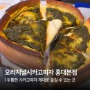 오리지널시카고피자더테라스강남 | 홍대 오리지널시카고피자 홍대본점 바질페스토 시카고 피자와 부라타치즈 샐러드 후기