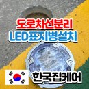 태양광 LED 도로표지병 시공현장 아파트 야간안전강화
