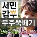 산사나이 버섯전골 이미지