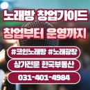(주)금영미디어 | 노래방(코인노래방,노래광장) 창업 준비부터 운영까지