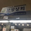 동호상회 | 자갈치시장 보성상회 동호횟집 이용후기