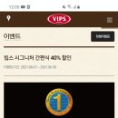 빕스 감사제 40% 할인 (샐러드바/간편식) 이미지