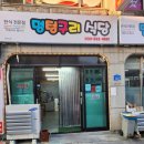 멍텅구리식당 | 태백 백반 맛집 추천 멍텅구리식당 1만원 백반 솔직 후기