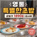 1379 | 영통초밥 맛집 특별한초밥