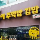 왕순이주먹밥 김밥 이미지