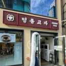 신관중학교 | 명동 칼국수 맛집 명동교자 신관명동역점 (사리 밥 리필 횟수, 포장, 웨이팅, 메뉴, 가격, 주차 총 정리)