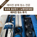 월성청구 | 달서구 월성동 에어컨청소 월성청구 캐리어 뉴에어로18단 작업 후기