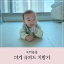 큐피드 | 아기 이앓이 필수템, 키즈마일 퍼기 큐피드 손목 치발기 사용 후기