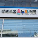 은온누리약국 이미지