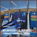 주)중앙로 중앙점 현대자동차 | 고양종합운동장 콜드플레이 내한공연 후기 (3층중앙N7구역10열 시야, 주차정보, 막콘)