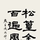 고방[5813]약포 정탁(藥圃 鄭琢) - 송죽음〔松竹吟〕 이미지