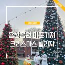 일삼별공원 화장실 | 용산공원 미군기지 크리스마스 빌리지 포토존 트리 위치