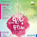 서도명창 이문주초청 공연 - 주최:시흥시, 주관:시흥문화원-원장 정원철 - - 제23회 시흥연성문화제 이미지