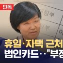 이진숙 휴일.자택 근처에서 법인카드 부정사용 의혹..5성급 호텔에서 살았네 이미지