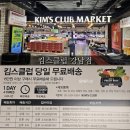킴스할인마트 | [킴스클럽 강남점] 당일무료배송×배송지역 정보 장보기 기록