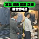 명동 맞춤정장 전문점 양복 명장이 직접 만들어주는 미성양복점