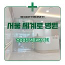 GS25송파일신점 | 송파 건강검진 내돈내산 후기｜서울세계로병원 위·대장내시경 종합검진
